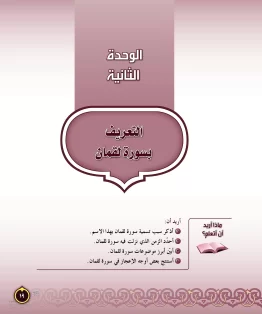 الوحدة الثانية/التعريف بسورة لقمان الوحدة الثانية/التعريف بسورة لقمان