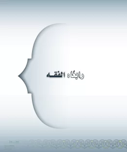 الفقه الفقه