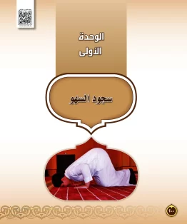 الوحدة الاولى/سجود السهو الوحدة الاولى/سجود السهو
