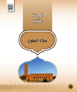 الوحدة الثانية/صلاة التطوع الوحدة الثانية/صلاة التطوع
