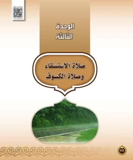 الوحدة الثالثة/صلاة الاستسقاء وصلاة الكسوف الوحدة الثالثة/صلاة الاستسقاء وصلاة الكسوف