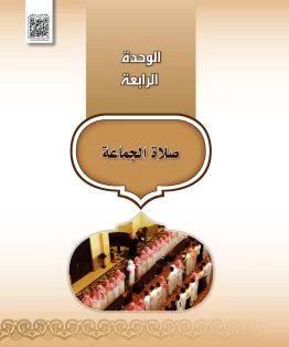 الوحدة الرابعة/صلاة الجماعة الوحدة الرابعة/صلاة الجماعة