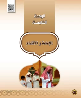 الوحدة الخامسة/الإمامة والاتمام الوحدة الخامسة/الإمامة والاتمام