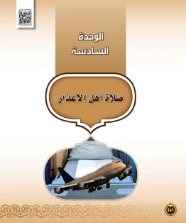 الوحدة السادسة/صلاة أهل الأعذار الوحدة السادسة/صلاة أهل الأعذار
