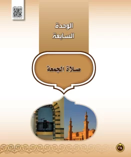 الوحدة السابعة/صلاة الجمعة الوحدة السابعة/صلاة الجمعة