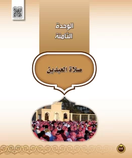 الوحدة الثامنة/صلاة العيدين الوحدة الثامنة/صلاة العيدين
