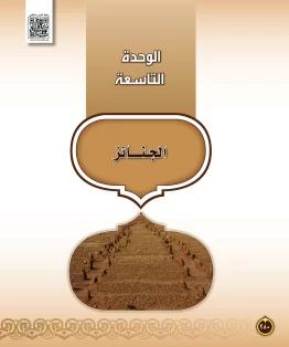 الوحدة التاسعة/الجنائز الوحدة التاسعة/الجنائز