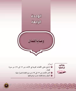 الوحدة الرابعة/وصايا لقمان الوحدة الرابعة/وصايا لقمان
