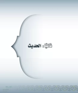 الحديث الحديث