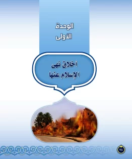 الوحدة الاولى/أخلاق نهى الإسلام عنها الوحدة الاولى/أخلاق نهى الإسلام عنها