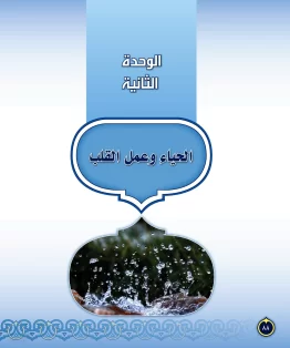 الوحدة الثانية/الحياء وعمل القلب الوحدة الثانية/الحياء وعمل القلب