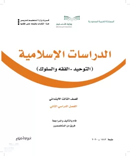 الدراسات الإسلامية (التوحيد-الفقه والسلوك) الدراسات الإسلامية (التوحيد-الفقه والسلوك)