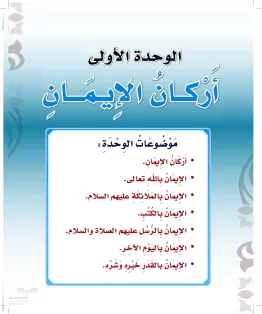 الدراسات الإسلامية (التوحيد-الفقه والسلوك) ثالث ابتدائي الفصل الثاني