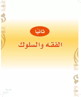 الدراسات الإسلامية (التوحيد-الفقه والسلوك) ثالث ابتدائي الفصل الثاني