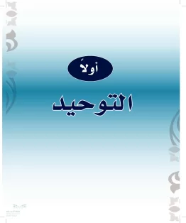 الدراسات الإسلامية (التوحيد-الفقه والسلوك) ثالث ابتدائي الفصل الثاني
