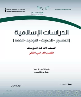 الدراسات الإسلامية (التفسير-الحديث-التوحيد-الفقه) الدراسات الإسلامية (التفسير-الحديث-التوحيد-الفقه)