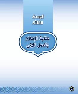 الوحدة الثالثة/عناية الإسلام بالعمل المهني الوحدة الثالثة/عناية الإسلام بالعمل المهني