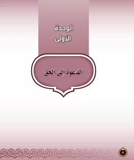 الوحدة الاولى/الدعوة إلى الحق الوحدة الاولى/الدعوة إلى الحق