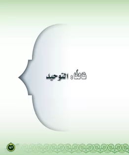 التوحيد التوحيد