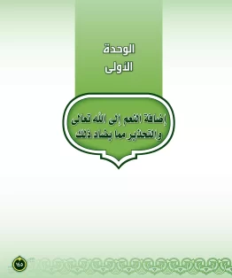 الوحدة الاولى/إضافة النعم إلى الله والتحذير مما يضاد ذلك الوحدة الاولى/إضافة النعم إلى الله والتحذير مما يضاد ذلك