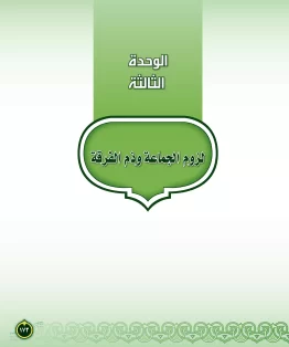 الوحدة الثالثة/لزوم الجماعة وذم الفرقة الوحدة الثالثة/لزوم الجماعة وذم الفرقة