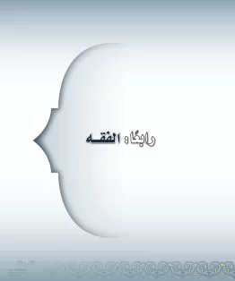 الفقه الفقه