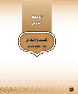 الوحدة الاولى/الصيد والتعامل مع الحيوانات الوحدة الاولى/الصيد والتعامل مع الحيوانات