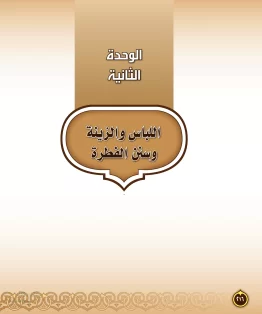 الوحدة الثانية/اللباس والزينة وسنن الفطرة الوحدة الثانية/اللباس والزينة وسنن الفطرة
