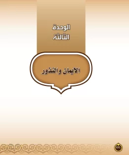 الوحدة الثالثة/الأيمان والنذور الوحدة الثالثة/الأيمان والنذور