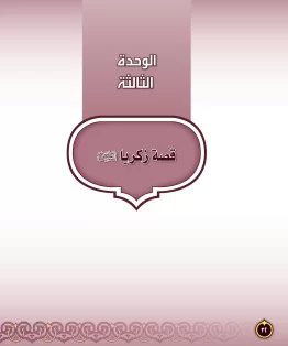 الوحدة الثالثة/قصة زكريا الوحدة الثالثة/قصة زكريا