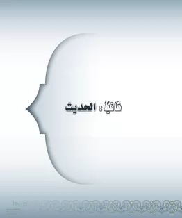 الحديث الحديث