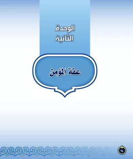 الوحدة الثانية/عفة المؤمن الوحدة الثانية/عفة المؤمن