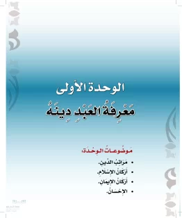 الوحدة الاولى/معرفة العبد دينه الوحدة الاولى/معرفة العبد دينه