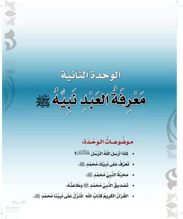 الوحدة الثانية/معرفة العبد نبيه ﷺ الوحدة الثانية/معرفة العبد نبيه ﷺ