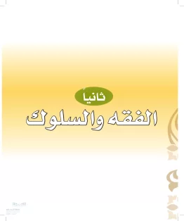 الفقه والسلوك الفقه والسلوك