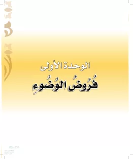 الوحدة الاولى/فروض الوضوء الوحدة الاولى/فروض الوضوء