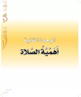 الوحدة الثانية/أهمية الصلاة الوحدة الثانية/أهمية الصلاة
