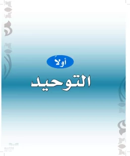التوحيد التوحيد