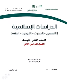 الدراسات الإسلامية (التفسير-الحديث-التوحيد-الفقه) الدراسات الإسلامية (التفسير-الحديث-التوحيد-الفقه)