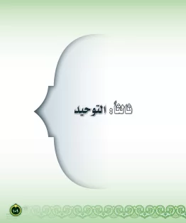 الدراسات الإسلامية (التفسير-الحديث-التوحيد-الفقه) ثاني متوسط الفصل الثاني