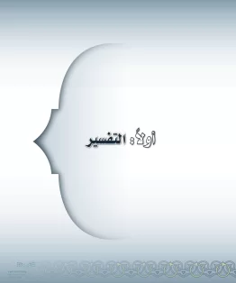 الدراسات الإسلامية (التفسير-الحديث-التوحيد-الفقه) ثاني متوسط الفصل الثاني