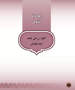 الدراسات الإسلامية (التفسير-الحديث-التوحيد-الفقه) ثاني متوسط الفصل الثاني