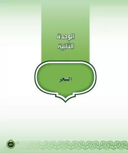 الدراسات الإسلامية (التفسير-الحديث-التوحيد-الفقه) ثاني متوسط الفصل الثاني