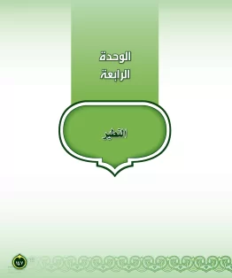 الدراسات الإسلامية (التفسير-الحديث-التوحيد-الفقه) ثاني متوسط الفصل الثاني