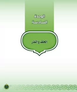 الدراسات الإسلامية (التفسير-الحديث-التوحيد-الفقه) ثاني متوسط الفصل الثاني