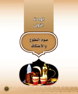 الدراسات الإسلامية (التفسير-الحديث-التوحيد-الفقه) ثاني متوسط الفصل الثاني