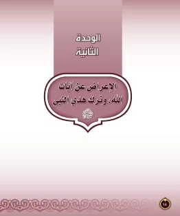 الدراسات الإسلامية (التفسير-الحديث-التوحيد-الفقه) ثاني متوسط الفصل الثاني