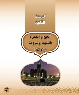 الدراسات الإسلامية (التفسير-الحديث-التوحيد-الفقه) ثاني متوسط الفصل الثاني