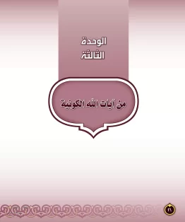 الدراسات الإسلامية (التفسير-الحديث-التوحيد-الفقه) ثاني متوسط الفصل الثاني