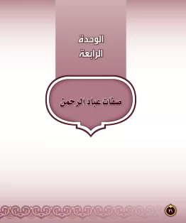 الدراسات الإسلامية (التفسير-الحديث-التوحيد-الفقه) ثاني متوسط الفصل الثاني